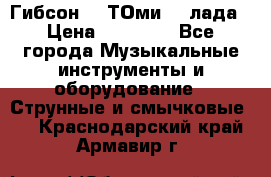 Гибсон SG ТОмиY 24лада › Цена ­ 21 000 - Все города Музыкальные инструменты и оборудование » Струнные и смычковые   . Краснодарский край,Армавир г.